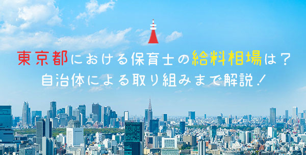 東京都における保育士の給料相場は？自治体による取り組みまで解説！