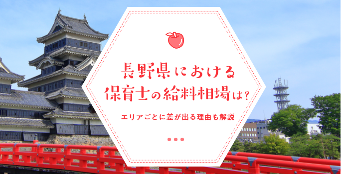 長野県における保育士の給料相場は？エリアごとに差が出る理由も解説