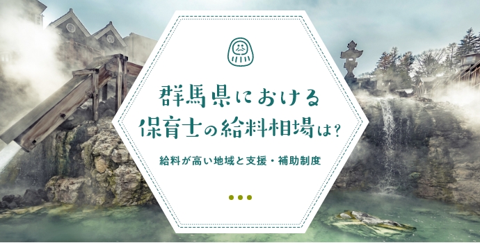 群馬県における保育士の給料相場は？給料が高い地域と支援・補助制度