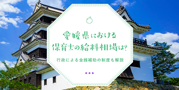 愛媛県における保育士の給料相場は？行政による金銭補助の制度も解説