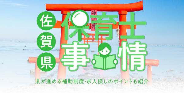 佐賀県の保育士事情｜県が進める補助制度・求人探しのポイントも紹介