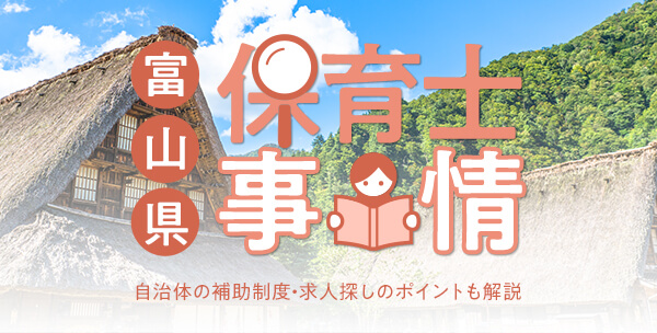 富山県の保育士事情｜自治体の補助制度・求人探しのポイントも解説