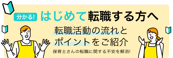 はじめて転職する方へ