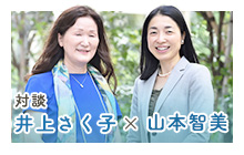 対談　井上さく子　×　山本友美