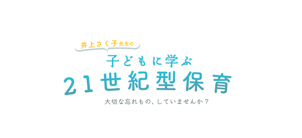 井上さく子先生の　子どもに学ぶ　21世紀型保育