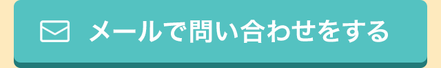 メールで問い合わせをする