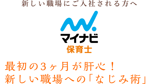 新しい職場にご入社される方へ 　マイナビ保育士　最初の3ヶ月が肝心！新しい職場への馴染み術