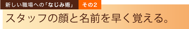 新しい職場への「なじみ術」その２　スタッフの顔と名前を早く覚える。