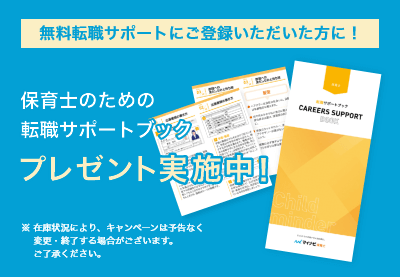 無料転職サポートにご登録いただいた方に！サポートブックプレゼント実施中!!