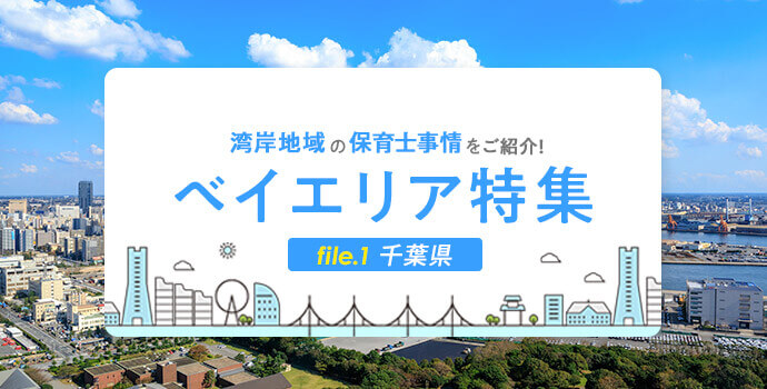 人気のベイエリアで働く【①千葉県】