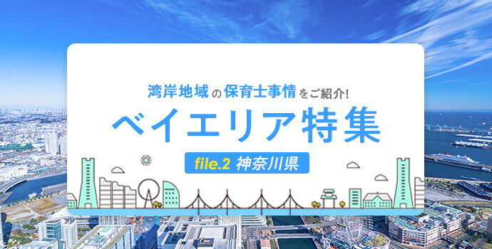 人気のベイエリアで働く【②神奈川県】