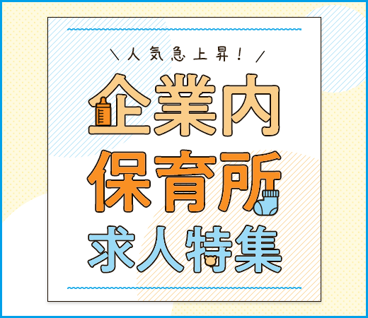 人気急上昇！企業内保育所求人特集