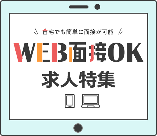 WEB面接求人特集