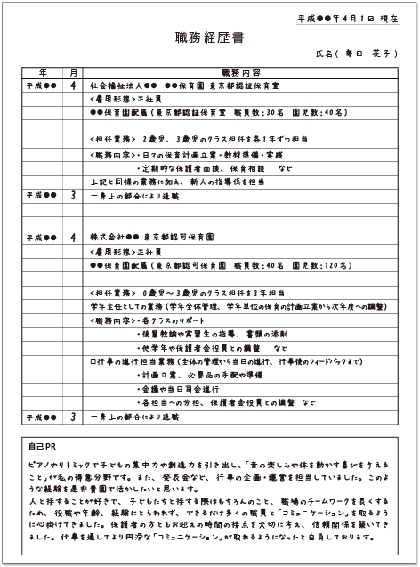 保育士の職務経歴書の書き方 保育士の転職 求人 募集なら マイナビ保育士