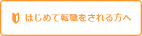 はじめて転職をされる方へ