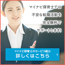 マイナビ保育士のサービス紹介 詳しくはこちら