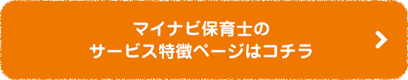 マイナビ保育士のサービス特徴ページはコチラ