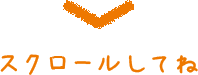 スクロールしてね