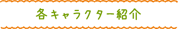 各キャラクター紹介