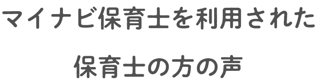 マイナビ保育士を利用された保育士の方の声