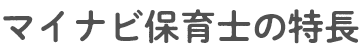 マイナビ保育士の特長