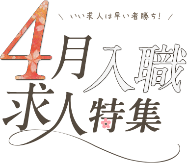 いい求人は早い者勝ち！4月入職保育士求人特集