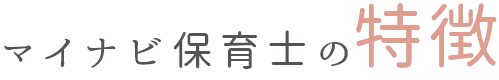 マイナビ保育士の特徴