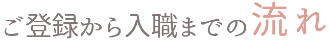 ご登録から入職までの流れ