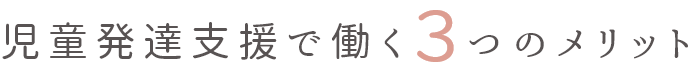 児童発達支援で働く3つのメリット