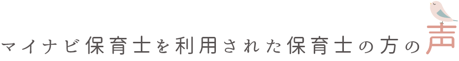 マイナビ保育士を利用された方の声