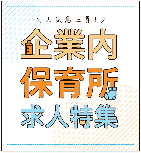 人気急上昇！企業内保育所求人特集