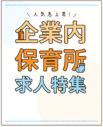 人気急上昇！企業内保育所求人特集