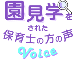 園見学をされた保育士の方の声