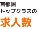 首都圏トップクラスの求人数