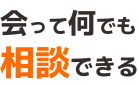 会って何でも相談できる