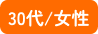 30代/女性