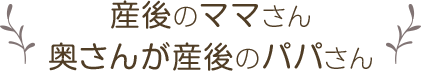 産後のママさん