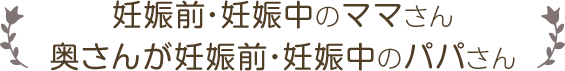 妊娠前・妊娠中の方