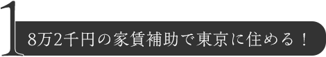 1.8万2千円の家賃補助で東京に住める！