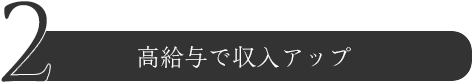 2.高給与で収入アップ