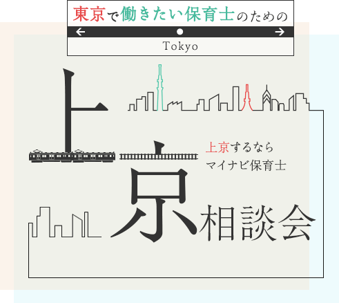 保育士のための上京特集 上京するならマイナビ保育士