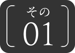 その01