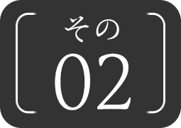 その02