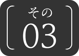 その03