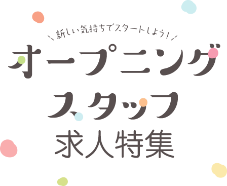 新しい気持ちでスタートしよう！オープニングスタッフ保育士求人特集