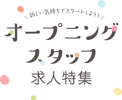 新しい気持ちでスタートしよう！オープニングスタッフ保育士求人特集