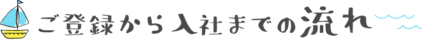 ご登録から入社までの流れ