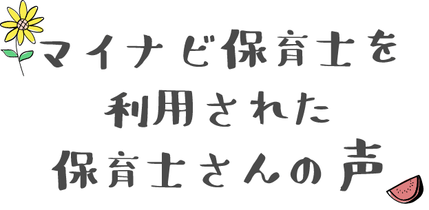 マイナビ保育士を利用された方の声