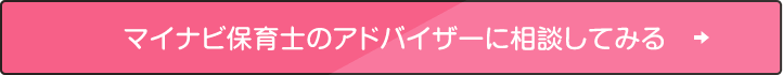 マイナビ保育士のアドバイザーに相談してみる