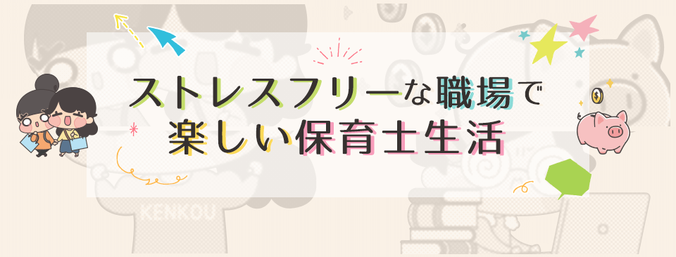 ストレスフリーな職場で楽しい保育士生活